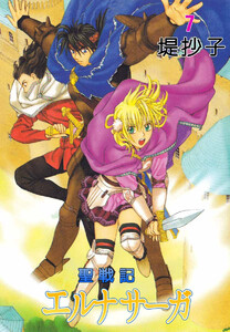 聖戦記エルナサーガ(7) 電子書籍版