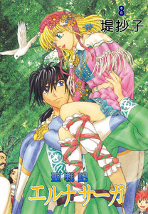 聖戦記エルナサーガ(8) 電子書籍版