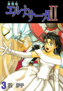 聖戦記エルナサーガII(3) 電子書籍版