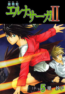 聖戦記エルナサーガII(5) 電子書籍版