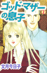 ゴット・マザーの息子(2) 電子書籍版
