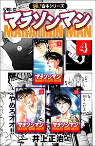 【極!合本シリーズ】マラソンマン4巻 電子書籍版