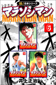 【極!合本シリーズ】マラソンマン6巻 電子書籍版
