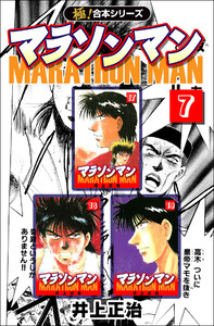 【極!合本シリーズ】マラソンマン7巻 電子書籍版