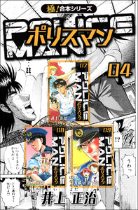 【極!合本シリーズ】POLICEMAN4巻 電子書籍版
