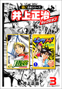 【極!合本シリーズ】井上正治セレクション3巻 電子書籍版
