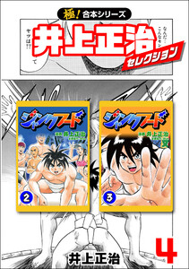 【極!合本シリーズ】井上正治セレクション4巻 電子書籍版
