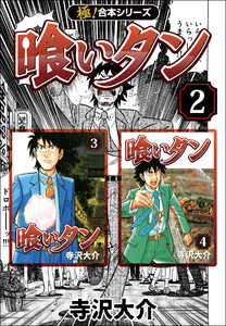 【極!合本シリーズ】喰いタン2巻 電子書籍版