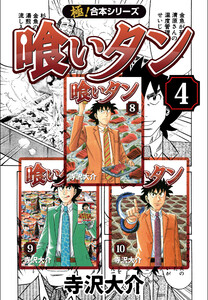 【極!合本シリーズ】喰いタン4巻 電子書籍版