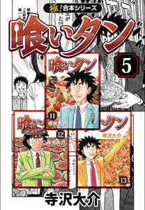 【極!合本シリーズ】喰いタン5巻 電子書籍版