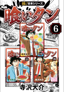 【極!合本シリーズ】喰いタン6巻 電子書籍版