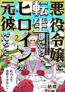 悪役令嬢に転生したらヒロインが元彼だった(2) 電子書籍版