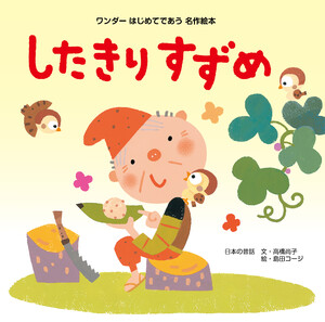 したきりすずめ(2015年版) 電子書籍版