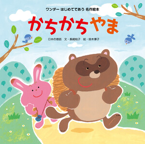 かちかちやま(2015年版) 電子書籍版