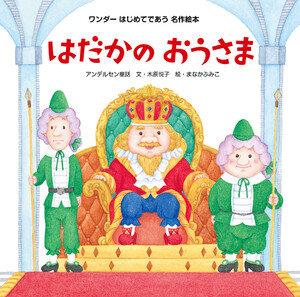 はだかのおうさま(2015年版) 電子書籍版