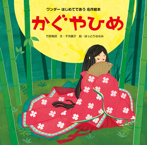 かぐやひめ(2015年版) 電子書籍版
