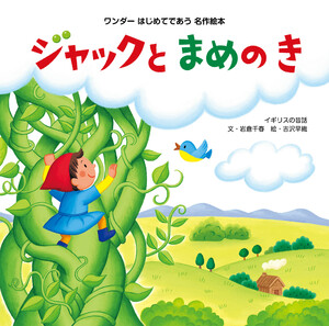 ジャックとまめのき(2015年版) 電子書籍版