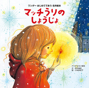 マッチうりのしょうじょ(2015年版) 電子書籍版