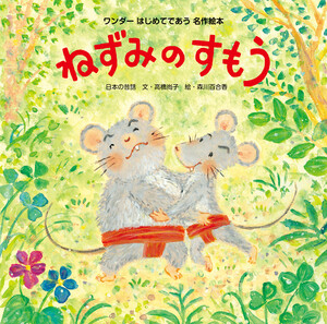 ねずみのすもう(2016年版) 電子書籍版