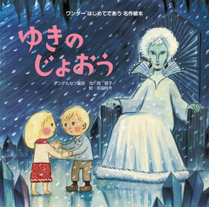 ゆきのじょおう(2016年版) 電子書籍版