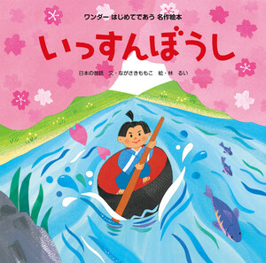 いっすんぼうし(2016年版) 電子書籍版