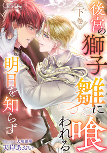 後宮の獅子、雛に喰われる明日を知らず 下巻 電子書籍版
