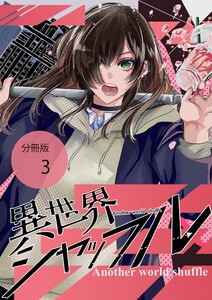 異世界シャッフル【分冊版】 第3話 スマホ 砂漠 電子書籍版