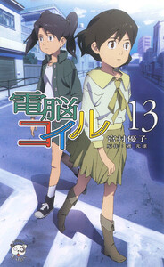 電脳コイル13 電子書籍版