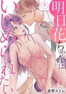 明日花ちゃんはいじめられたい　9巻