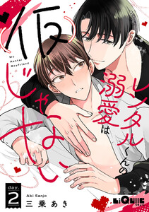 レンタルくんの溺愛は(仮)じゃない day.2 電子書籍版