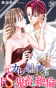 元カレ社長はドSで鬼畜で絶倫　20巻