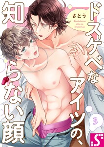 ドスケベなアイツの、知らない顔(3) 電子書籍版