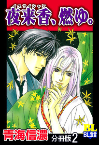 夜来香、燃ゆ。 分冊版 : 2 電子書籍版