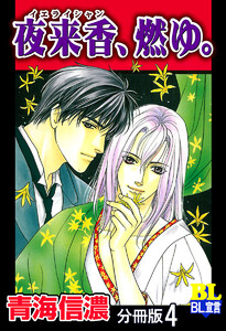 夜来香、燃ゆ。 分冊版 : 4 電子書籍版