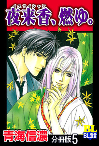 夜来香、燃ゆ。 分冊版 : 5 電子書籍版