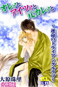 オレ♂とアイツ♂と元カレ♂と～運命のトライアングルラブ～ 分冊版 : 2 電子書籍版