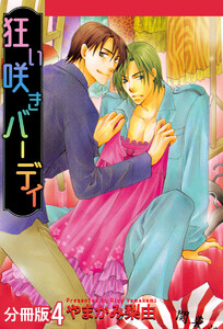 狂い咲きバーディ 分冊版 : 4 電子書籍版