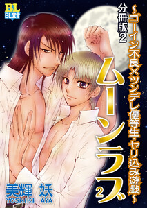 ゴーイン不良×ツンデレ優等生・ヤリ込み遊戯 分冊版 : 2 電子書籍版