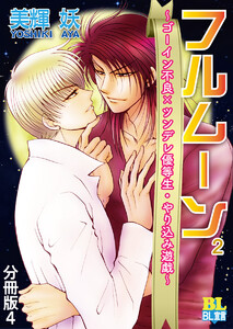 ゴーイン不良×ツンデレ優等生・ヤリ込み遊戯 分冊版 : 4 電子書籍版