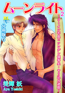 ゴーイン不良×ツンデレ優等生・ヤリ込み遊戯 分冊版 : 6 電子書籍版