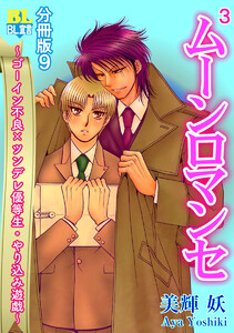 ゴーイン不良×ツンデレ優等生・ヤリ込み遊戯 分冊版 : 9 電子書籍版