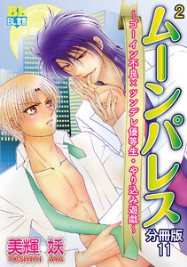 ゴーイン不良×ツンデレ優等生・ヤリ込み遊戯 分冊版 : 11 電子書籍版