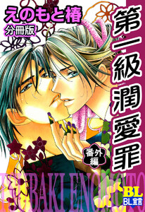 第一級潤愛罪 分冊版 : 6 電子書籍版