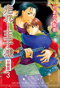 走れ!王子様 分冊版 : 3 電子書籍版