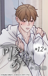 可笑しいあなた【ヨコヨミ】12 電子書籍版