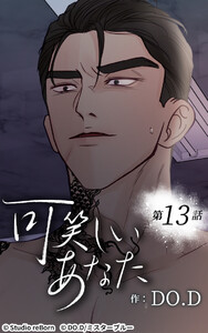 可笑しいあなた【ヨコヨミ】13 電子書籍版