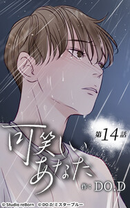 可笑しいあなた【ヨコヨミ】14 電子書籍版