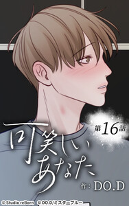 可笑しいあなた【ヨコヨミ】16 電子書籍版