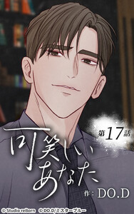 可笑しいあなた【ヨコヨミ】17 電子書籍版