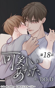 可笑しいあなた【ヨコヨミ】18 電子書籍版